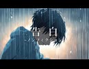 告白~ノンフィクション~/裏命