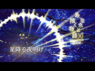 星降る夜明け - Flowlight