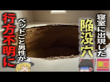 【2013年】『ベッドルームごと消えた男』就寝中に突然開いた大穴に飲み込まれ行方不明になった男性 永遠に見つからず…【ゆっくり解説】
