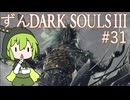【ずんDark Souls３】ほぼ初見実況プレイ＃31【ずんだもん実況プレイ】
