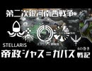 【Stellaris】帝政ジャス＝ガバズ戦記 4の巻【ボイスロイド実況】