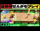 【新作】ゼルダの伝説 知恵のかりもの #２７【広島弁】