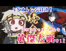 【英傑大戦】月1初心者英傑大戦＃12 三十万石【満別花丸ずんだもん実況】
