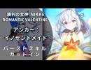 【NIKKE】アンカー：イノセントメイド バーストスキル演出【メガニケ】