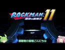 何番煎じのロックマン１１実況＃１【VOICEVOX実況】