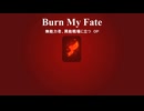 【AIに自作小説のテーマ曲を作ってもらった】Burn My Fate（『無能力者、異能戦場に立つ』OP）