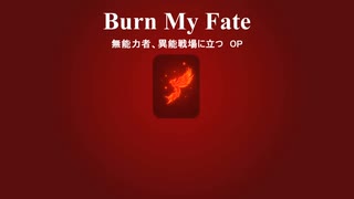 【AIに自作小説のテーマ曲を作ってもらった】Burn My Fate（『無能力者、異能戦場に立つ』OP）