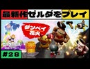 【新作】ゼルダの伝説 知恵のかりもの #２８【広島弁】
