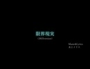 限界現実 (2025 version) MV【水上イリス / ICCHAMA】