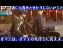 【Persona 3 Reload】 #79 お前はいつもそうやって俺を泣かすんだ 【初見実況】