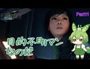 （ずんだもん実況）FF7R-INT Part11/目的不明マンなのだ（初見実況）