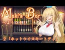 Maki's Barへようこそ２杯目「ホットウイスキートディ」