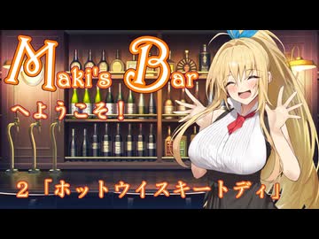 Maki's Barへようこそ２杯目「ホットウイスキートディ」