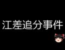 【ゆっくり朗読】ゆっくりさんと日本事件簿 その555