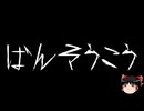 【ゆっくり怪談】ほんのりと怖い話　その13【洒落怖】
