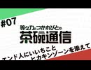 【#07】茶碗通信「エンド人(んちゅ)にいいちことヒカキンゾーンを添えて」
