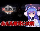 【真・三國無双 ORIGINS】赤兎馬獲得に挑戦して痛い目にあう【VOICEPEAK 音街ウナ】