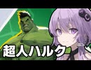 姿を変えて戦うハルクがムズすぎるんだが【Marvel rivals / マーベルライバルズ】【VOICEROID実況/結月ゆかり/弦巻マキ】