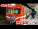 【岳南電車】岳鉄名物になった 夜景電車の旅2