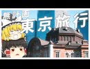 【突然】ちょっと、東京行ってくる。【ゆっくり実況】