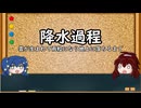 【ゆっくり解説】雨はどうやって降るのか～降水過程～