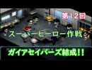 スーパーヒーロー作戦  実況なしプレイ動画  第12回