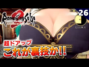 【ロマサガ2リメイク】このゲーム、マスターしました（ぇ【リベンジオブザセブン実況】#26