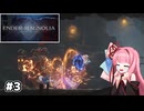 【ENDER MAGNOLIA】自信家な琴葉茜のゲーム実況#3【A.I.Voice実況】