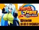 オリキャラ二人でパワプロ2024栄冠ナインをボイスピーク実況サードシーズン　その51