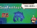 釣りするだけで世界が救えるらしい【Sea Fantasy】#15