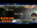 【勇者特急隊出動】『スーパーロボット大戦V』如晴実況!叢雲総司_第9話#17