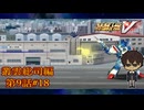 【不意に現れた女の子】『スーパーロボット大戦V』如晴実況!叢雲総司_第9話#18