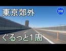 バイク車載　東京都道318号環状七号線　環七通り　葛西臨海公園→平和島　3～4画面