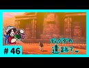 ★ポケモン　ソード★ワクワクがダイマックス！ガラル旅★初見実況#46★