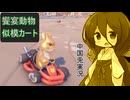 【偽中国語】饗宴動物ニモカート中国兎実況【Party Animals】