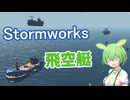 【Stormworks】飛空艇(FF11)