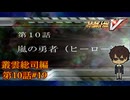 【勇者特急隊大集合】『スーパーロボット大戦V』如晴実況!叢雲総司_第10話#19