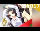 【実況】＃017：夢見師 初見実況プレイ Season1 【第一章】