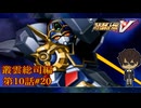 【AIと超AIの違い】『スーパーロボット大戦V』如晴実況!叢雲総司_第10話#20