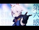 【ゼンゼロMMD】第六感【セス】
