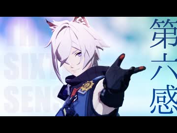 【ゼンゼロMMD】第六感【セス】