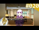 【実況】＃020：夢見師 初見実況プレイ Season1 【第一章】