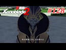 【ゼノブレイド2】実況プレイ-part128-