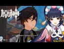 【陰陽】 原神をプレイしてみた　part127