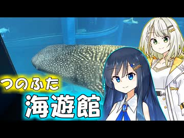 つのふたのプチ旅行「大阪の水族館と観覧車！」【双葉湊音・紡乃世詞音】