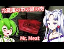 【日本語字幕付】冷蔵庫の中の謎の肉【ホラーゲーム】【Mr. Meat】【ずんだもん】【東北イタコ】【ボイロ実況/VOICEROID実況】