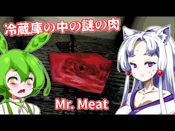 【日本語字幕付】冷蔵庫の中の謎の肉【ホラーゲーム】【Mr. Meat】【ずんだもん】【東北イタコ】【ボイロ実況/VOICEROID実況】