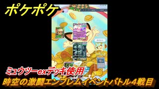 ポケポケ　時空の激闘エンブレムイベントバトル４戦目　ミュウツーexデッキ使用　＃４　【ポケモンカードアプリ】