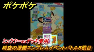 ポケポケ　時空の激闘エンブレムイベントバトル５戦目　ミュウツーexデッキ使用　＃５　【ポケモンカードアプリ】