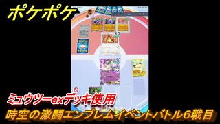 ポケポケ　時空の激闘エンブレムイベントバトル６戦目　ミュウツーexデッキ使用　＃６　【ポケモンカードアプリ】